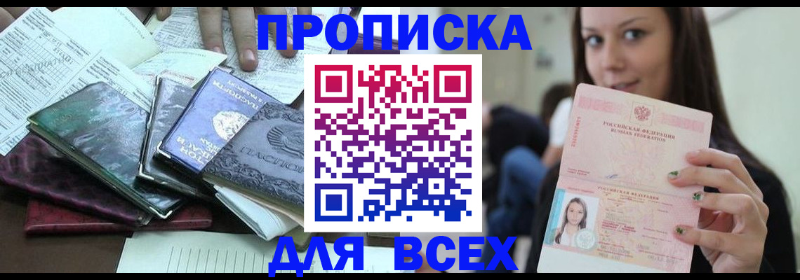 временная регистрация купить в Прокопьевске