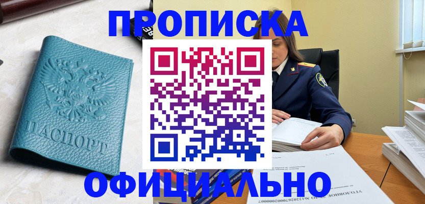 прописка от собственника в Прокопьевске
