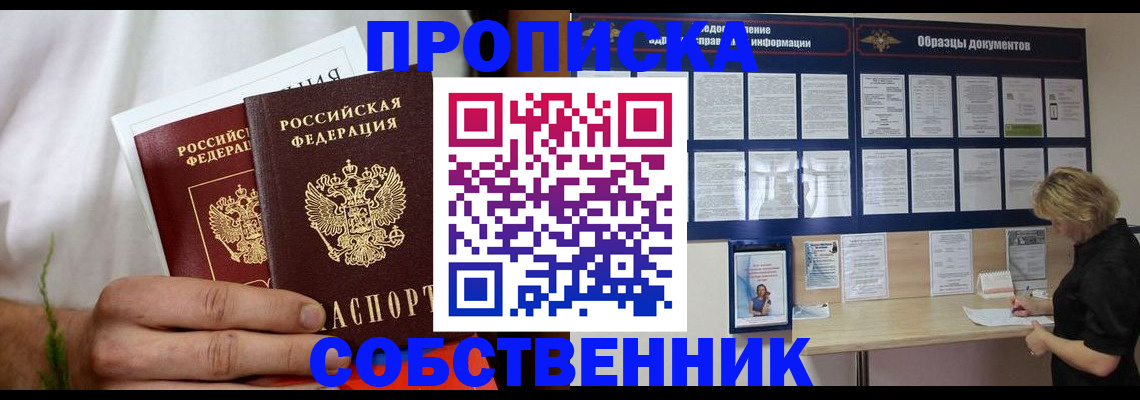 пропишу в квартире в Прокопьевске